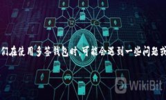 IM钱包多签怎么解决是一个许多数字货币用户经常