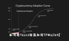 如何将Tezos链添加到TPWallet？