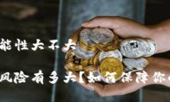 tpwallet被盗可能性大不大tpwallet被盗的风险有多大