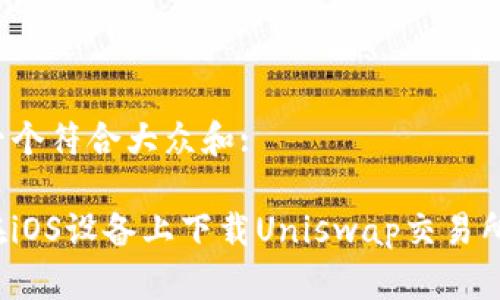 思考一个符合大众和:

如何在iOS设备上下载Uniswap交易所应用？