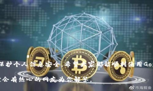 如何快速找到Gopay钱包的下载地址？你知道吗？

关键词：Gopay, 钱包下载, 下载地址, 移动支付, 安全支付

引言
在这个数字化的时代，移动支付已经成为我们日常生活中不可或缺的一部分。而说到移动支付，大家应当都听说过Gopay钱包。随着它的使用越来越普遍，很多用户常常会询问：Gopay钱包的下载地址该怎么填？接下来，我们就来详细探讨这个问题，以及如何安全、方便地下载Gopay钱包。

什么是Gopay钱包？
首先，让我们了解一下Gopay钱包。Gopay就是一个可以让用户进行在线支付、转账和消费的数字钱包。它不仅支持多种支付方式，还提供了丰富的增值服务，比如在线购物、公共交通支付等好处。因此，很多人都希望尽快将Gopay应用到他们的日常生活中。

Gopay钱包的下载地址
当我们谈到如何找到Gopay钱包的下载地址时，其实可以通过以下几种方式来获取：

h41. 官方网站/h4
访问Gopay的官网是获取下载地址的最直接方法。在网站首页，通常会有专门的应用下载板块，点击进去后，可以根据你手机的类型直接选择适合的版本下载。

h42. 应用商店/h4
无论你是使用安卓还是苹果手机，都可以通过相应的应用商店来搜索并下载Gopay。对于安卓用户，可以在Google Play商店中搜索“Gopay wallet”，而苹果用户则可以在App Store中进行查找。这样下载的好处是相对更安全，避免了不必要的安全隐患。

h43. 去社区论坛查找建议/h4
如今，许多用户会选择在网络论坛或社交媒体上寻找应用下载的信息。你可以在相关的技术论坛、QQ群或社交平台上询问已经使用过Gopay钱包的用户，他们常常乐于分享他们的经验和下载链接。

下载Gopay钱包的注意事项
在下载Gopay钱包之前，有一些事项需要特别注意：

h41. 用户隐私和安全性/h4
在进行下载时，一定要确保是在官方渠道进行。避免在不明的链接上下载应用，以防个人信息泄露或病毒入侵。通常，官方应用都是经过严格审核的，更为安全。

h42. 兼容性问题/h4
下载前还要考虑手机的系统版本是否支持Gopay钱包。有时候，即使是在官方商城里找到它，如果你的设备系统版本不匹配，也无法正常使用。可以提前查看一下Gopay官方提供的系统需求信息。

h43. 网络连接/h4
下载应用需要稳定的网络。如果你的网络不稳定，下载可能会失败或下载的文件会损坏，所以确保你在良好的网络环境下进行下载。

安装与使用Gopay钱包
一旦成功下载并安装了Gopay钱包，接下来就可以开始使用了。以下是一些基本操作步骤：

h41. 创建账户/h4
打开应用后需要进行注册。注册的时候通常需要提供手机号码并设置密码，系统会发送验证码，用户需要输入以完成注册。

h42. 绑定银行卡/h4
注册好后，可以选择绑定自己的银行卡，这样在支付时会更加方便。绑定过程一般需要你输入银行卡号、预留手机号等信息，确保信息真实有效。

h43. 安全设置/h4
使用金融类应用，安全性永远是第一位的。在Gopay钱包中，你可以设置指纹识别或面部识别功能，增加交易安全性。这些设置在用户个人信息页面中都有相应的选项。

常见问题解答
对于新手用户来说，在使用Gopay钱包时，有一些常见的问题可能会遇到：

h41. 找不到下载地址怎么办？/h4
如前所述，很多用户可能会因为搜索不当而找不到正确的下载链接。建议多去官方网站或者应用商店找，绝对是最可靠的选择。

h42. 如何解决下载失败的问题？/h4
如果你在下载时遇到失败，可以重启手机或切换网络环境再次尝试。有时候网络不佳会导致下载失败。

h43. 可以在平板上使用Gopay吗？/h4
是的，Gopay也适用于平板电脑，只要该平板能够安装相应的应用商店，且运行系统符合要求。

总结
总之，找到Gopay钱包的下载地址其实并不复杂，主要是要选择安全和官方的途径。同时，在安装和使用过程中也要注意保护个人信息安全。希望大家都能顺利使用Gopay钱包，享受无现金社会带来的便利。

如果你对Gopay钱包还有其他问题或者想要了解更多的使用技巧，可以继续关注相关资讯，或在各大论坛提问，相信一定会有热心的网友为你解答。