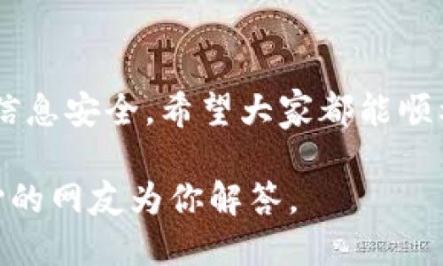 如何快速找到Gopay钱包的下载地址？你知道吗？

关键词：Gopay, 钱包下载, 下载地址, 移动支付, 安全支付

引言
在这个数字化的时代，移动支付已经成为我们日常生活中不可或缺的一部分。而说到移动支付，大家应当都听说过Gopay钱包。随着它的使用越来越普遍，很多用户常常会询问：Gopay钱包的下载地址该怎么填？接下来，我们就来详细探讨这个问题，以及如何安全、方便地下载Gopay钱包。

什么是Gopay钱包？
首先，让我们了解一下Gopay钱包。Gopay就是一个可以让用户进行在线支付、转账和消费的数字钱包。它不仅支持多种支付方式，还提供了丰富的增值服务，比如在线购物、公共交通支付等好处。因此，很多人都希望尽快将Gopay应用到他们的日常生活中。

Gopay钱包的下载地址
当我们谈到如何找到Gopay钱包的下载地址时，其实可以通过以下几种方式来获取：

h41. 官方网站/h4
访问Gopay的官网是获取下载地址的最直接方法。在网站首页，通常会有专门的应用下载板块，点击进去后，可以根据你手机的类型直接选择适合的版本下载。

h42. 应用商店/h4
无论你是使用安卓还是苹果手机，都可以通过相应的应用商店来搜索并下载Gopay。对于安卓用户，可以在Google Play商店中搜索“Gopay wallet”，而苹果用户则可以在App Store中进行查找。这样下载的好处是相对更安全，避免了不必要的安全隐患。

h43. 去社区论坛查找建议/h4
如今，许多用户会选择在网络论坛或社交媒体上寻找应用下载的信息。你可以在相关的技术论坛、QQ群或社交平台上询问已经使用过Gopay钱包的用户，他们常常乐于分享他们的经验和下载链接。

下载Gopay钱包的注意事项
在下载Gopay钱包之前，有一些事项需要特别注意：

h41. 用户隐私和安全性/h4
在进行下载时，一定要确保是在官方渠道进行。避免在不明的链接上下载应用，以防个人信息泄露或病毒入侵。通常，官方应用都是经过严格审核的，更为安全。

h42. 兼容性问题/h4
下载前还要考虑手机的系统版本是否支持Gopay钱包。有时候，即使是在官方商城里找到它，如果你的设备系统版本不匹配，也无法正常使用。可以提前查看一下Gopay官方提供的系统需求信息。

h43. 网络连接/h4
下载应用需要稳定的网络。如果你的网络不稳定，下载可能会失败或下载的文件会损坏，所以确保你在良好的网络环境下进行下载。

安装与使用Gopay钱包
一旦成功下载并安装了Gopay钱包，接下来就可以开始使用了。以下是一些基本操作步骤：

h41. 创建账户/h4
打开应用后需要进行注册。注册的时候通常需要提供手机号码并设置密码，系统会发送验证码，用户需要输入以完成注册。

h42. 绑定银行卡/h4
注册好后，可以选择绑定自己的银行卡，这样在支付时会更加方便。绑定过程一般需要你输入银行卡号、预留手机号等信息，确保信息真实有效。

h43. 安全设置/h4
使用金融类应用，安全性永远是第一位的。在Gopay钱包中，你可以设置指纹识别或面部识别功能，增加交易安全性。这些设置在用户个人信息页面中都有相应的选项。

常见问题解答
对于新手用户来说，在使用Gopay钱包时，有一些常见的问题可能会遇到：

h41. 找不到下载地址怎么办？/h4
如前所述，很多用户可能会因为搜索不当而找不到正确的下载链接。建议多去官方网站或者应用商店找，绝对是最可靠的选择。

h42. 如何解决下载失败的问题？/h4
如果你在下载时遇到失败，可以重启手机或切换网络环境再次尝试。有时候网络不佳会导致下载失败。

h43. 可以在平板上使用Gopay吗？/h4
是的，Gopay也适用于平板电脑，只要该平板能够安装相应的应用商店，且运行系统符合要求。

总结
总之，找到Gopay钱包的下载地址其实并不复杂，主要是要选择安全和官方的途径。同时，在安装和使用过程中也要注意保护个人信息安全。希望大家都能顺利使用Gopay钱包，享受无现金社会带来的便利。

如果你对Gopay钱包还有其他问题或者想要了解更多的使用技巧，可以继续关注相关资讯，或在各大论坛提问，相信一定会有热心的网友为你解答。