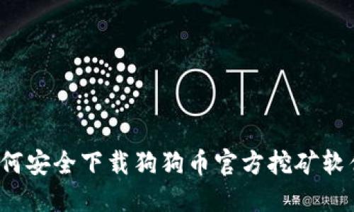如何安全下载狗狗币官方挖矿软件？