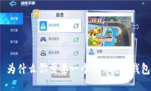 : 为什么你需要一个CPU挖矿钱包？