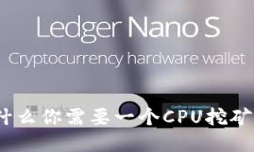 : 为什么你需要一个CPU挖矿钱包？