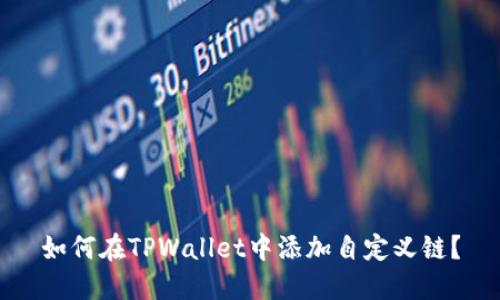 如何在TPWallet中添加自定义链？