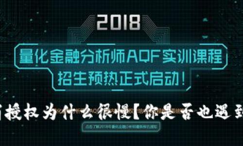 tpwallet取消授权为什么很慢？你是否也遇到过这个问题？