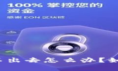 tpwallet的币卖不出去怎么办？如何解决这一困扰？