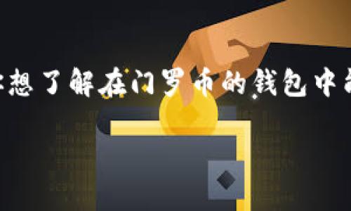 门罗币钱包多少能看到这个问题涉及到数字货币（特别是隐私币）市场的理解与投资策略。如果你想了解在门罗币的钱包中能看到多少信息或者需要在哪些情况下才能看到特定的交易信息，本文将为你详细解析这个问题。

门罗币钱包能显示什么？你了解了吗？