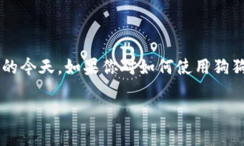 狗狗币官方钱包是一个非常受欢迎的话题，尤其是在加密货币不断增温的今天。如果你对如何使用狗狗币官方钱包有兴趣，或者想了解更多关于狗狗币的知识，答案就在这里！

你知道如何安全地使用狗狗币官方钱包吗？