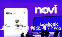 如何在电脑上顺利使用TPWallet？