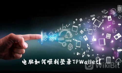 电脑如何顺利登录TPWallet？