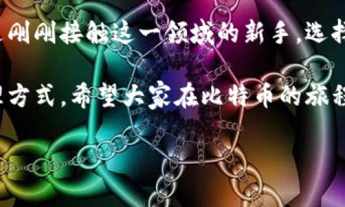 比特币不用钱包可行吗

比特币, 钱包, 加密货币, 数字资产, 区块链/guanjianci

比特币作为一种热门的数字资产，近年来受到了广泛关注和投资。与传统货币不同的是，比特币使用了一种名为区块链的技术来记录交易和资产 ownership。钱包在比特币的生态系统中起着至关重要的作用，然而，有些人开始问：是否真的有可能在没有钱包的情况下使用比特币呢？这一问题值得深入探讨。

什么是比特币钱包？

首先，了解strong比特币钱包/strong是必要的。简单来说，钱包是存储和管理比特币的工具。可以是软件形式的，如应用程序，也可以是硬件设备。钱包的主要功能是生成和存储私钥，通过私钥来访问用户的比特币，进行交易和资产的管理。

想象一下你的银行账户，你需要一个安全的地方存放你的钱，以便你随时可以取用。而比特币钱包正好起到了这样的角色。不过，与银行账户不同的是，比特币钱包并不直接存储比特币，因为比特币本质上是一个去中心化的数字资产，只存在于区块链上。钱包只是在区块链网络中进行记录和管理的工具。

比特币钱包的类型

比特币钱包有多种类型，各有优缺点。常见的类型包括：

ul
li桌面钱包：安装在个人电脑上的软件，方便用户快速发送和接收比特币。/li
li移动钱包：手机上使用的应用程序，方便随时随地进行比特币交易。/li
li纸钱包：将你的私钥和公钥打印出来，一种非常安全的存储形式，但需要小心防止遗失。/li
li硬件钱包：专门的设备，可以安全地存储比特币的私钥，防止黑客攻击。/li
/ul

这些钱包各具特性，彼此之间有着不同的安全性、便捷性以及舒适度。因此，大多数用户在进行比特币交易时，通常会选择使用某种形式的钱包。

没有钱包，如何管理比特币？

那么，如果不使用任何钱包，有什么替代方案呢？首先要明白的是，严格来说，所有比特币交易都需要使用私钥来验证双方的身份。没有钱包，实际上就相当于没有了这个私钥，意味着你无法对你的比特币进行任何操作。这就带我们进入了一个关键的思考点：没有钱包，就没有控制。

不过，理论上，还有其他一些替代方案。例如，一些交易所提供了托管服务，用户可以在不创建钱包的情况下，通过这些交易所来买卖比特币。然而，这种方式是有风险的，因为用户的比特币实际上是存储在交易所的钱包中，而不是用户自己的。从安全性与控制感来说，这种方法并不理想。

比特币生态系统的安全性

比特币的安全性主要得益于其去中心化的特性，每一笔交易都被记录在区块链上，任何人都无法伪造或篡改这个记录。你可能会问，没有个人钱包的情况下，我如何确保我持有的比特币不会被盗？答案是——没有钱包，你就没有关键的控制权。

在安全性方面，使用交易所的托管服务很方便，但你将安全性托付给了第三方，这本身就是一种风险。有很多案例显示，交易所被黑客攻击导致用户失去比特币的事件，并不鲜见。

比特币的未来与风险

比特币作为一种新兴 加密货币，其发展趋势依然不确定。许多专家认为未来会有更方便、安全的数字货币和支付方式出现，甚至可能会取代比特币的地位。而从用户角度来看，安全性和控制权将是设计新产品的重要考量。此时，如果将比特币和钱包相互割裂，可能会面临更大的不确定性。

再考虑一项重要因素：入门门槛。对于一些新手用户来说，直接使用比特币钱包进行交易有时会显得复杂和繁琐，需要理解一系列的加密算法和数字资产管理流程。甚至，他们可能因为对br比特币生态的不了解而掉入陷阱或遭受损失。

总结：不推荐去掉钱包

总的来说，虽然理论上可以设想没有钱包来使用比特币的情况，但实际上这很难落实。钱包不仅仅是个管理工具，它是保护你资产安全的第一道防线。如果没有钱包，就失去了对比特币的控制权，以及对私钥的管理。

而且，考虑到安全性与易用性，传统的钱包解决方案已经足够成熟，可以让用户在保护自己资产的同时，享受比特币带来的便利。所以，想要愉快且安全地玩转比特币钱包，选择合适的比特币钱包，不妨还是个好主意！

进一步的思考与建议

在这个数字化和信息化的时代，如何科学合理地投资和管理数字资产，是每个用户必须思考的问题。无论你是数字货币的资深爱好者，还是刚刚接触这一领域的新手，选择合适的钱包和管理风格才是确保你资产安全和利用效率的关键。

最后，随着科技的不断发展，未来或许会出现更灵活的新型数字钱包和非钱包化管理方式，但现阶段，选择合适的钱包依然是最理智的管理方式。希望大家在比特币的旅程中能够找到那条属于自己的 δρόμος！ 

希望本篇文章能为你提供对比特币和钱包之间关系的深入理解，帮助你在日后的投资与管理中做出更明智的选择！