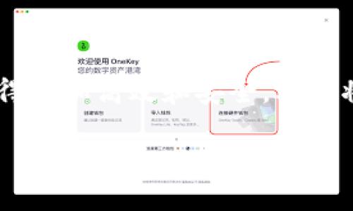 钛值(TV)钱包是近年来金融科技领域中备受关注的一款数字货币钱包。它的出现使得用户在管理和交易数字资产时，变得更加高效和安全。本文将深入探讨钛值(TV)钱包的功能、优势以及其在未来的潜力。希望通过这篇文章，能够为你解答关于钛值钱包的一些疑问。

钛值(TV)钱包：如何在数字资产管理中游刃有余？
