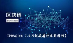 TPWallet 1.4.9到底有什么新特性？