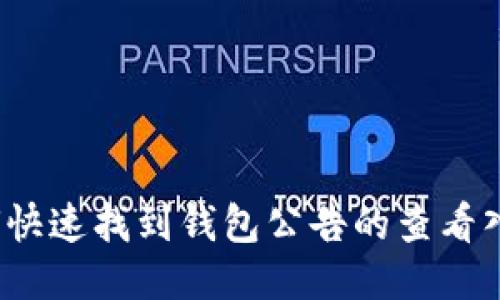 如何快速找到钱包公告的查看入口？