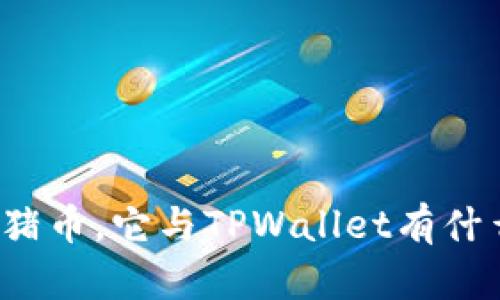 什么是猪币，它与TPWallet有什么关系？