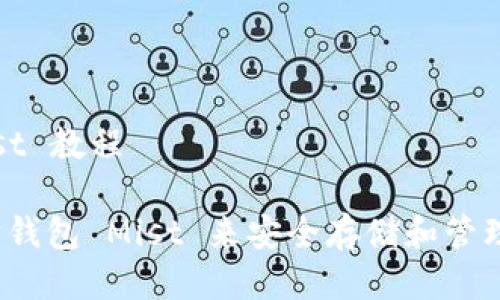 以太坊钱包 Mist 教程

如何使用以太坊钱包 Mist 来安全存储和管理你的数字资产？