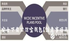如何安全下载公信宝钱包？注意事项与攻略