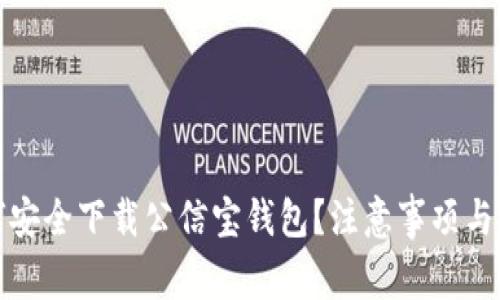 如何安全下载公信宝钱包？注意事项与攻略
