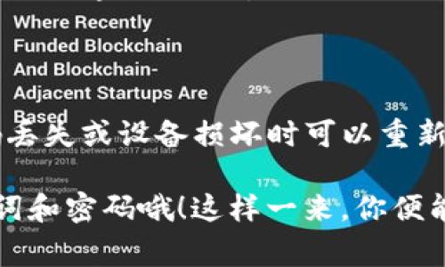 tpwallet用密码能找回助记词吗？这个问题在区块链和数字货币的世界里是一个相当重要的话题，许多用户在使用加密货币钱包时，常常会感到迷茫。我们首先来了解一下什么是助记词（或称为种子短语）、密码的重要性，以及这些概念如何在tpwallet中相互关联。

助记词是什么呢？简单来说，助记词是一串随机生成的单词，通常是12个或24个词，用来帮助用户恢复他们的加密货币钱包。每当你创建一个新钱包时，系统都会生成这样一串助记词，并强烈建议你将其妥善保存。为什么要保存好它呢？因为如果你忘记了钱包密码或者设备丢失，助记词就是你恢复资产的唯一途径。

为什么密码不能取回助记词

那么，既然助记词如此重要，很多用户会想：“如果我记得我的密码，那么是否可以通过这个密码来找回助记词呢？”答案是：不可以。虽然密码可以保护你的钱包不被未授权的用户访问，但它与助记词之间的关系并没有那么直接。

助记词本质上是一个加密密钥的“备份”。而密码是用来加密和解密这个备份的工具，两者之间没有直接的可以相互转换的机制。换句话说，即便你拥有密码，你也无法从中反推出助记词。

如何妥善管理助记词与密码

既然助记词如此重要，那么用户该如何妥善管理它们呢？这实际上是一个非常关注的领域。建议采取以下几点措施：

1. **物理备份：** 将你的助记词写在纸上并妥善保存，最好放在一个安全的地方，比如保险箱或安全柜中。绝对不要将其保存在你的手机或电脑中，因为如果设备被黑客攻击，你的资产将处于危险之中。

2. **使用密码管理器：** 如果你想通过数字方式存储密码，建议使用高信誉的密码管理工具。这些工具不仅能帮助你管理密码，还能提供额外的安全保护。

3. **定期更换密码：** 养成定期更换你的钱包密码的习惯，这样可以进一步增加安全性。同时，如果你怀疑自己的助记词已经泄露，及时更换也是一种好的防范措施。

4. **熟悉恢复流程：** 在你创建钱包时，确保了解如何通过助记词进行恢复。可以在纸上写下这个过程的步骤，以防在需要时忘记。

如何找回丢失的资产

假如你不小心遗失了助记词，或是记错了密码，该怎么办呢？这时，你有几个选择：

1. **尝试找回密码：** 如果你能记得一些提示信息或问答，尝试按照这些线索来恢复密码。许多钱包都提供找回密码的功能。

2. **联系支持团队：** 有些钱包提供支持服务，你可以试着联系他们，询问是否有任何恢复方案。但请注意，很多时候，由于安全原因，他们也无法帮助你。

3. **使用助记词恢复工具：** 在极少数情况下，有用户利用一些工具尝试恢复助记词。虽然这些工具并不总是有效，但诚然存在这样的工具。

如何避免未来的麻烦

为了避免未来遭遇资产丢失的问题，你可以培养一些好的习惯，具体包括：

- **备份定期检查：** 定期检查你的助记词，确保你拥有正确且可以再次使用的版本。

- **教育自己：** 学习一些有关钱包安全的知识，了解常见的诈骗手法和如何防范，让自己多一份安全感。

- **设立安全的使用环境：** 使用你的钱包时，确保你的网络连接是安全的，避免在公共Wi-Fi上进行交易。

通过以上这些方式，你不仅能更安全地使用tpwallet，还能提高自己对数字资产管理的自我保护意识。无论是记住密码还是保管助记词，都是一条不容小觑的道路。

总结

总的来说，虽然tpwallet的密码在钱包的安全性中起到至关重要的作用，但它并不能用来找回助记词。助记词是一种保险，是确保你在遇到密码丢失或设备损坏时可以重新获得资产的关键依据。

在数字货币日益普及的今天，掌握这些知识不仅可以保护你的资产，也能在未来的数字经济中让你更加从容自信。记得从此好好管理你的助记词和密码哦！这样一来，你便能安心享受数字货币带来的各种便利与财富。