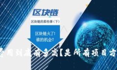 tpwallet上架费用到底有多高？是所有项目方都负担