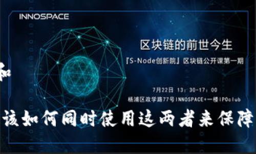 思考一个符合大众和

冷钱包与热钱包：你该如何同时使用这两者来保障你的数字资产安全？