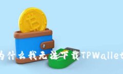 为什么我无法下载TPWallet？