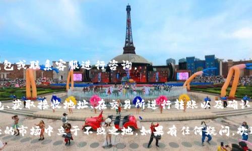 如何将USDT安全快速地转移到TP Wallet？

关键词：USDT, TP Wallet, 转账, 数字货币, 钱包安全

一、什么是USDT和TP Wallet？
在深入讨论如何将USDT转移到TP Wallet之前，我们先来了解一下这两者究竟是什么。USDT（Tether）是一种稳定币，它的价值与美元挂钩，旨在减少数字货币市场的波动性。用最通俗的话说，如果你想在数字货币的世界中“藏身”，USDT是个不错的选择。

而TP Wallet，则是一款支持多种数字资产的钱包，用户可以在这里安全地存储、管理和交易各种加密货币，包括USDT。这个钱包的安全性和用户友好性使它吸引了很多用户。现在，我们终于进入正题：如何将USDT转移到TP Wallet？

二、准备工作：确保你的账户安全
在进行任何转账之前，你要确保自己已经做好了充分的准备。首先，你需要检查你的TP Wallet账户。确认你已经下载并安装了TP Wallet，并且确保你的账户已经通过了所有必要的身份验证步骤。

另外，一定要记得备份好你的钱包助记词。这些助记词可用来恢复你的钱包，丢失后会导致你无法访问你的资产。另外，确保你的设备没有病毒，防止黑客入侵你的数字资产。

三、获取TP Wallet的USDT地址
一切就绪后，接下来你需要获取你在TP Wallet中的USDT接收地址。进入钱包界面，选择“资产”或“钱包”选项，然后找到USDT，通常它会标记为“USDT”或向你显示示例地址。

点击“接收”按钮，TP Wallet会生成一个接收地址。你可以复制这个地址，用于后面的转账操作。记住，这个地址非常重要，正确无误地输入是确保资产安全的第一步。

四、转账USDT的步骤
在你准备好接收地址后，登录到你用来存放USDT的交易所账户。比如，如果你的USDT在Binance或Huobi等交易所，按照以下步骤进行转账：

ol
li首先，找到交易所的“提现”或“转账”选项。/li
li选择USDT作为转账的货币。/li
li输入你在TP Wallet中获取的接收地址，确保没有任何错误。/li
li确认转账金额，然后继续。/li
li在确认页面上再次检查接收地址和金额，确保无误后输入交易密码（如有的话）并提交交易。/li
/ol

五、转账费用与确认时间
每次转账都可能会产生一定的费用，具体费用取决于你使用的交易所和网络状况。在转账过程中，可能会发现费用有所浮动，这与网络拥堵等因素有关。通常情况下，转账确认时间在10分钟到几小时不等，具体也要看区块链的状态。

六、确认到帐
在提交转账请求后，你可以在TP Wallet中查看资产情况，一般在几个确认次数后，你会看到USDT到达账户。如果长时间没有到账，可以选择使用区块链浏览器来查看转账状态，确认你的资金是否在转账过程中。

七、常见问题与解决方案
当然，在进行转账的过程中，有时会遇到一些问题。这里列出几个常见问题：

1. 交易地址写错了怎么办？  
如果你在转账时不小心输入了错误的接收地址，资金可能会永久丢失，因此再三确认是非常关键的。

2. 交易未确认怎么办？  
如果你的交易长时间没有确认，可以使用区块链浏览器来查看交易记录，确认其状态。

3. 找不到我的USDT？  
如果转账完成后没有看到资产，首先检查你是否在正确的TP Wallet账户下。若确认无误，可尝试重启钱包或联系客服进行咨询。

八、总结
通过以上步骤，你应该已经能够顺利将USDT转移到TP Wallet。回想一下，这个过程涉及选择合适的钱包、获取接收地址、在交易所进行转账以及确认到账等多个环节。整个过程虽然需要些时间和精力，但只要你按部就班，就能避免很多潜在问题。

记住，在数字货币的世界里，安全始终是第一位的。做好各种准备，保障你的资产安全，才能在这个波动大的市场中立于不败之地。如果有任何疑问，欢迎随时寻求帮助，祝你在电子货币的旅程中一路顺风！