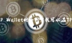 XRP是一种流行的加密货币，而TP Wallet是一个多功