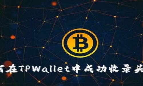 如何在TPWallet中成功收录头像？