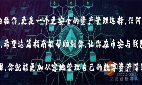   币安如何提取币至钱包？ /   
 guanjianci 币安, 提取, 钱包, 加密货币, 操作步骤 /guanjianci 

什么是币安钱包？

在探讨如何将币安里的币提取到你自己的钱包之前，我们得先搞清楚什么是币安以及加密货币钱包。币安，作为全球最大的加密货币交易平台之一，用户可以在上面买卖各种数字货币。这个平台简化了加密货币的交易流程，让新手也能轻松上手。

而钱包则是存放你的数字资产的地方，它就像你现实生活中的钱包，能帮你安全、方便地存储、接收和发送数字货币。你可以选择热钱包（在线钱包）或冷钱包（离线钱包），两者的安全性和便捷性各有千秋。

把币从币安提取到钱包的原因

很多人可能会问，为什么要把币从币安提取到自己的钱包呢？其实，原因多种多样，有人是为了提高安全性，毕竟交易所可能面临被黑客攻击的风险；还有人是为了更方便地掌控自己的资产，毕竟在自己的钱包里，你才是真正的“主人”。

此外，有的人可能会考虑到提款费用、交易延迟等问题，把币提取到钱包能让他们更好地掌握这些潜在的成本。《币安怎么把币钱包》这一问题实际上在很多用户心中已经埋下了疑问的种子。

提取的基本流程

那么，如何将币安上的币提取到钱包呢？接下来，我们将进行详细的步骤解析。虽然每种数字货币的操作细节可能略有不同，但总体流程基本相似。

第一步，确保你已经拥有一个可用的加密货币钱包。无论是选择冥界冷钱包，还是热钱包，确保你能够安全地存取你的数字资产。

第二步，登录到币安账户。确保你的账户安全性要到位，包括设置强密码和开启双重认证。

第三步，找到“提现”选项。在币安的首页，通常会有“钱包”或者“资金管理”下拉菜单，里面会有“提现”的选项，点击进入。

第四步，选择你要提取的币种。在提现页面，你会看到支持提取的各种数字货币，选择你想提取的那种。

第五步，填写提取信息。你需要填写你钱包的地址、提取数量以及可能会有的其他信息。特别注意，尽量确保钱包地址没有错误，因为一旦发送，无法再找回。

风险提示

大家在提取时，千万要小心。这里有几个风险需要你提个醒。首先，检查提取地址是否准确，错误的地址将导致你资产的永久性丢失。其次，留意提取费率，确认你的提取金额足以覆盖这一费用。

相关问题及解决方案

提到提取，很多用户心中或多或少都会有一些顾虑或者疑问，比如提取时间、金额上限、是否需要KYC等。

很多时候，用户会问：“为什么我提币那么久还没有到账？”这可能和网络拥堵、提取时间限制等有关。通常情况下，提币会在数分钟到数小时內到账，但有时也可能会因为网络高峰期而有所延迟。

结语：更安全的资产管理方式

在这个充满不确定性的数字货币世界里，安全始终是重中之重。把币从币安提取到钱包不仅是一个简单的操作，更是一个更安全的资产管理选择。任何时候，都要对自己的资产负责，一旦了解并掌握了提取的方法，才能在数字资产的海洋中航行得更加顺利。

无论你是刚入门的新手还是已经拥有一定经验的玩家，理解如何安全提取你的数字货币都是至关重要的。希望这篇指南能帮助到你，让你在币安与钱包之间的转移变得简单顺畅。

记得，越是在这条加密货币的路上，你越需要保持警惕，善于学习，随时关注市场动态。通过这一系列的步骤，你就能更加从容地管理自己的数字资产了！