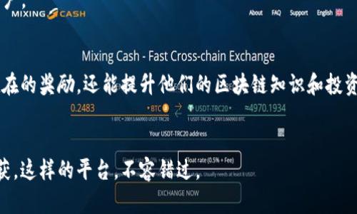 tpwallet活动的相关信息包括各种促销、社区活动和用户互动，旨在帮助用户更好地使用tpwallet这一数字钱包平台。下面我们将详细介绍tpwallet活动的多种形式，参与方式和潜在好处。

什么是tpwallet？
在深入讨论tpwallet活动之前，咱们先来看看tpwallet究竟是什么。tpwallet是一个去中心化的数字钱包，旨在为用户提供安全、便捷的加密货币管理解决方案。通过它，用户可以轻松地存储、转账和管理多种数字资产。

tpwallet的核心功能
tpwallet不仅仅是一个存储资产的地方，它还有许多吸引用户的特性。例如，用户可以通过tpwallet轻松查看自己的资产组合，实时获取市场动态。此外，tpwallet支持多种加密货币，这意味着用户不需要在多个平台之间转换，便能一站式管理他们的资产。

tpwallet活动的种类
tpwallet的活动种类繁多，主要包括但不限于以下几种：
ul
    li奖励活动: 参与者在指定时间内完成一定的交易或使用特定功能，即可获得奖励。/li
    li社区活动: 鼓励用户在社交媒体上分享他们的使用体验，增加平台的曝光度。/li
    li教育活动: tpwallet定期举办线上讲座或研讨会，帮助用户更好地理解数字资产的运作方式。/li
    li促销活动: 针对新用户，tpwallet常常推出注册赠送一定数量的加密货币或手续费减免的活动。/li
/ul

如何参与tpwallet活动？
要参与tpwallet活动，用户首先需要注册一个tpwallet账户。注册过程非常简单，只需提供基本信息并完成身份验证。之后，用户可以通过官方网站或社交媒体获取最新的活动信息。
有些活动可能要求用户进行特定的操作，例如在社交媒体上分享活动帖子或邀请好友注册。在参与这些活动时，确保仔细阅读活动规则，以免错过任何细节。

tpwallet活动的好处
参与tpwallet的活动可以为用户带来多种好处。首先，用户可以获取一些免费的加密货币或手续费减免，这在某种程度上可以减少使用数字钱包的成本。此外，社区活动也有助于扩大用户的社交网络，让用户认识到志同道合的朋友。
更重要的是，通过教育活动，用户可以学习到更多有关加密货币和区块链的知识，从而提高自己的投资能力。

tpwallet在行业中的地位
随着越来越多的人进入加密货币领域，tpwallet在行业中逐渐崭露头角。它凭借安全、便捷的特点吸引了一大批用户，并通过不断功能和推出活动来增加用户黏性。
除了tpwallet，还有很多竞争对手，但tpwallet通过丰富的活动和优质的用户体验，赢得了不少忠实的用户。

总结
总的来说，tpwallet的活动是其吸引用户的重要手段之一。通过参与这些活动，用户不仅可以获取实实在在的奖励，还能提升他们的区块链知识和投资能力。如果你还没有体验过tpwallet的活动，不妨现在就去看看，或许会有意想不到的收获。

tpwallet, 数字钱包, 加密货币, 社区活动, 奖励活动/guanjianci
tpwallet活动是一个不可忽视的主题，不论你是新手还是资深用户，参与其中都能带来不同的体验和收获。这样的平台，不容错过。