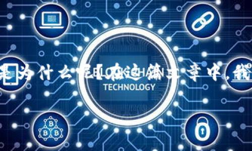 tpwallet加油站的服务暂停可能引发了许多用户的疑问：这到底是为什么呢？在这篇文章中，我们将深入探讨这一情况的背后原因，并对相关的关键词进行详解。

tpwallet加油站暂停服务的原因是什么？