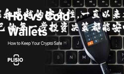 jiaoti如何安全下载火币钱包？你的数字资产保护得好吗？/jiaoti
火币钱包, 下载火币钱包, 火币钱包安全, 数字资产保护, 加密货币钱包/guanjianci

引言：数字资产的重要性与选择合适的钱包
在这个数字货币飞速发展的时代，拥有一个可靠的数字货币钱包变得尤为重要。你可能听说过许多成功的投资案例，但同样也有不少人因选择不当而损失惨重。火币钱包作为一款受欢迎的加密货币钱包，因其安全性和便捷性而受到广泛关注。如果你正在考虑下载火币钱包，或者对如何安全使用它感到疑惑，本文将为你提供全面的指导。

第一步：了解火币钱包的功能与优势
在决定下载火币钱包之前，首先要了解它究竟有什么功能以及为什么它如此受欢迎。火币钱包不仅支持多种主流的加密货币交易，还具备以下几大优势：
ul
    li安全性高：火币钱包采用了多重加密技术，确保用户的资产安全。你不需要担心黑客攻击或者数据泄露的问题。/li
    li用户体验优越：无论是新手还是老手，火币钱包都提供了简单易用的界面，操作流畅，让人不费劲。/li
    li多币种支持：火币钱包支持多种加密货币交易，方便用户在一个平台上管理各种资产。/li
    li实时行情查询：通过火币钱包，用户可以随时查看市场行情，帮助你做出更好的投资决策。/li
/ul

第二步：如何下载火币钱包？
下载火币钱包的过程其实非常简单。你只需按照以下步骤进行操作即可：
ol
    li访问官方网站：首先，确保访问的是火币钱包的官方网站，以避免下载到钓鱼网站。可以搜索“火币钱包官网下载”，找出官方链接。/li
    li选择适合的系统版本：根据你设备的操作系统（如Android或iOS），选择对应的版本进行下载。/li
    li下载安装：点击下载按钮，根据提示进行安装，整个过程相对而言也比较快捷。/li
/ol
在下载完成后，记得启用手机的安全设置，确保手机的应用权限控制到位。

第三步：注册与初始设置
成功安装火币钱包后，接下来就是注册了。整个注册过程相对简单，你只需要提供电子邮件或手机号码进行验证。这是为了确保你的账户安全，避免其他人未经授权访问你的钱包。
注册后，系统会引导你设置strong强密码/strong，并且建议开启双重验证。虽然这些步骤可能让你觉得麻烦，但想想你的资产安全，这真的是值得的。

第四步：安全性提示
虽然火币钱包拥有多种安全保护机制，但作为用户的你，更应该时刻保持警惕。以下是一些安全使用的建议：
ul
    li定期备份钱包：在使用火币钱包时，务必定期备份你的账户信息和密码。避免在设备丢失或软件崩溃后造成资产损失。/li
    li使用强密码：创建一个通过字母、数字和特殊符号组合而成的复杂密码，这样可以有效降低被攻破的风险。/li
    li保持软件更新：定期检查火币钱包的更新，确保应用处于最新状态，以获得最新的安全防护。/li
/ul

第五步：如何使用火币钱包进行交易
火币钱包不仅是储存数字资产的平台，还可以用来进行多种交易。使用方式一般如下：
ol
    li登录账户：使用你的账户信息登录火币钱包。/li
    li选择交易类型：根据自己需求选择买入、卖出或转账等功能。/li
    li输入交易信息：包括交易数量、对手方地址等，根据系统提示进行操作。/li
    li确认交易：再三确认无误后，果断提交交易，系统会显示交易状态。/li
/ol
交易后，记得查看交易记录，确保一切如预期进行。

总结：投资数字货币的信心来源于安全
随着数字货币的不断发展，越来越多的人开始关注这一市场，但想要在这个领域投资成功，选择一个安全可靠的钱包尤为重要。火币钱包凭借其强大的功能和卓越的安全性，一直以来都是用户们的优选。
希望通过本文的信息，你能更加全面了解火币钱包，为你的数字资产提供更好的保护。如果你还有其他疑问，欢迎继续探索或咨询更多的专业人士，确保自己的每一步投资决策都能安心踏实。

记得保持警惕，确保你的数字资产在安全的环境下增长。无论是短期投资还是长期持有，做好风险管理永远都是你迈向成功的重要一步。