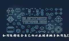  如何选择适合自己的以太坊本地手机钱包？