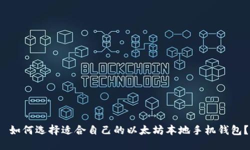  如何选择适合自己的以太坊本地手机钱包？