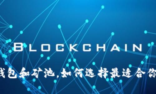 以太坊钱包和矿池，如何选择最适合你的选项？