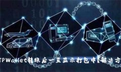 为什么在TPWallet转账后一直显示打包中？解决方法