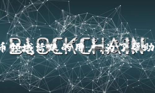 CMC币钱包是一个值得关注的话题，尤其对于那些在加密货币领域活跃的用户。为了帮助你更好地理解这个概念，我们将从多个方面进行详细的探讨。

如何选择适合你的CMC币钱包？