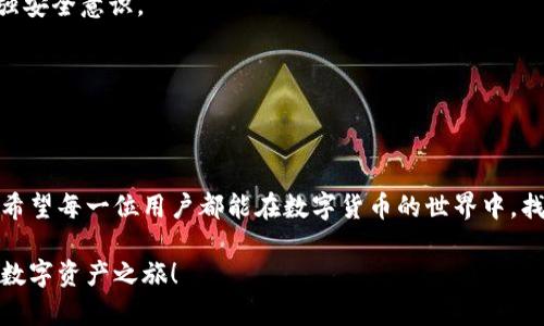   如何在TPWallet中创建OEC钱包？ / 
 guanjianci TPWallet, OEC, 创建钱包, 数字货币, 区块链 /guanjianci 

引言
近年来，数字货币越来越受到大众的关注，尤其是在区块链技术的推动下，各种钱包的使用越来越普遍。对于许多用户来说，选择一个适合自己的钱包尤为重要。今天，我们将通过TPWallet这个平台，来探讨如何创建OEC钱包。这不仅是一个实用的指南，同时也希望能够帮助大家更好地了解数字货币钱包的使用。

什么是TPWallet？
首先，我们来说说TPWallet。TPWallet是一款多链的数字货币钱包，它支持多种数字资产的存储和管理。其用户友好的界面和稳定的安全性能，使得越来越多的用户选择了这个钱包。可以说，TPWallet就像是一个数字资产的银行，让用户能够方便地存储和转移各种数字货币。

OEC钱包的背景
OEC，即OEC链，是一个开放式的公链项目。它的目标是提供一个高效、安全、低成本的区块链基础设施，支持各种去中心化应用和服务。由于其独特的特性，OEC越来越受到投资者和开发者的青睐。因此，创建一个OEC钱包，不仅能够存储OEC资产，也能参与到这个生态系统中，获取更多的机会。

创建OEC钱包的步骤
在TPWallet中创建OEC钱包的过程其实并不复杂。接下来，我将为大家详细介绍每一步的操作。

h4第一步：下载TPWallet/h4
首先，你需要在手机应用商店或TPWallet的官方网站下载安装TPWallet。无论你是安卓用户还是苹果用户，这个钱包都有相应的版本可供下载。安装完成后，打开TPWallet的应用。此时，你会看到一个简洁的界面，给人一种清新的感觉。

h4第二步：注册新账户/h4
打开TPWallet后，你可以选择注册一个新账户。这里需要你提供一些基本信息，比如邮箱地址和密码。填写完毕后，你会收到一封验证邮件，点击邮件中的链接以确认你的账户。注册过程简单快速，而且TPWallet对用户的数据保护措施也非常到位，安全性值得信赖。

h4第三步：创建OEC钱包/h4
在注册并登录成功后，你可以看到钱包主页。在这里，你会有多个选项，包括“创建钱包”和“导入钱包”。选择“创建钱包”，然后在弹出的选项中选择“OEC”。这时，你将进入到钱包创建的页面。在这个页面上，钱包将生成一个新的地址供你使用。同时，你会被要求备份助记词。这个步骤十分重要，因为助记词可以帮助你找回钱包里的资产。如果丢失了助记词，就有可能永远失去访问权限。

h4第四步：安全设置/h4
创建完OEC钱包后，建议进行安全设置。TPWallet提供了一些安全选项，比如设置支付密码、启用指纹识别等。通过这些设置，可以大幅提升你钱包的安全性，保护你的资产不被盗用。

h4第五步：充值和使用OEC钱包/h4
一旦你的OEC钱包创建完毕，就可以进行充值了。这可以通过去交易所购买OEC，或者从其他钱包转账到你的OEC钱包地址中。当你的钱包中有了OEC后，你便可以进行交易或者参与到OEC链上的各种应用中，进一步体验区块链的魅力。

使用TPWallet的优势
使用TPWallet创建OEC钱包带来了诸多优势。首先，TPWallet支持多链资产，用户可以在一个钱包中管理多种不同的数字货币。其次，TPWallet的界面设计简单，操作便捷，连新手用户也能轻松上手。此外，TPWallet在安全性方面做得相当出色，用户的资产能够得到良好的保护。

常见问题解答
在创建和使用OEC钱包的过程中，很多用户可能会遇到各种问题。下面我们来解答一些常见的问题：

h41. 如果我丢失了助记词，该怎么办？/h4
助记词是恢复钱包的关键，一旦丢失，将无法找回。因此，强烈建议你在创建钱包时，将助记词妥善保管。也可以选择将其保存到一个安全的地方，比如线下的金属备份。

h42. TPWallet安全吗？/h4
TPWallet在安全性方面有多个层级的保护，包括密码保护、助记词加密以及多重签名技术。总体来看，TPWallet是一个较为安全的选择，但用户自身也需要提高警惕，增强安全意识。

h43. 可以在TPWallet中换汇吗？/h4
TPWallet的某些版本支持内置的兑换功能，用户可以在不同的数字货币之间进行快速转换。但具体情况可能会因版本和国家而异，建议在使用前查看具体的功能介绍。

结论
通过以上的介绍，相信大家已经对如何在TPWallet中创建OEC钱包有了全面的了解。创建钱包虽然看起来很简单，但在实际操作中，安全性是我们必须始终关注的焦点。希望每一位用户都能在数字货币的世界中，找到属于自己的那份安心与愉悦。

无论是投资还是参与某种去中心化应用，OEC钱包都为用户提供了一个便捷的通道。而TPWallet的多功能性，让这一切变得更加简单易行。现在就行动起来吧，开始你的数字资产之旅！