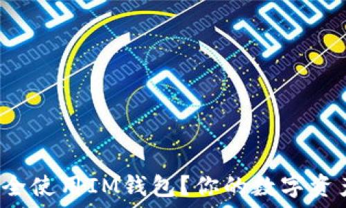  рефлексия 
  如何安全使用IM钱包？你的数字资产安全吗？