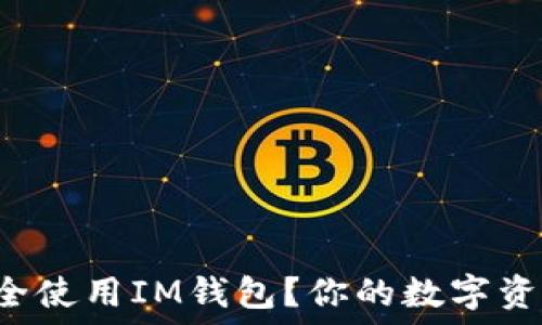  рефлексия 
  如何安全使用IM钱包？你的数字资产安全吗？