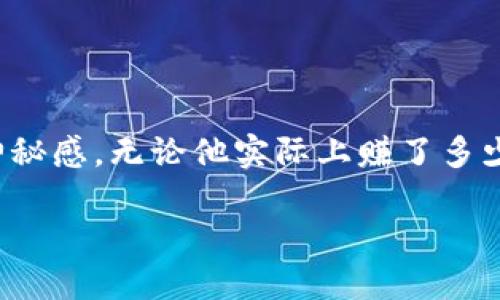 中本聪赚了多少钱是一个让很多人好奇的问题。中本聪是比特币的创造者，但他的真身至今无人知晓。关于他的财富，有着很多的传言与猜测。那么，我们来深入探讨一下这个话题。

中本聪的财富来源

首先，我们来看看中本聪的财富来源。比特币于2009年问世，初期其价值几乎为零。然而，在2009年至2010年间，中本聪据说挖掘了大约100万枚比特币。随着比特币的价格逐渐上涨，这个数字所代表的财富也呈现出惊人的增幅。假设在比特币的早期阶段，中本聪就将这些币储存起来的话，现如今的财富显然是令人瞩目的。

比特币的价值波动

要想估算中本聪到底“赚”了多少钱，我们不得不考虑比特币价格的波动。比特币从一开始的几分钱一路飙升到几万美元，曾在某些时刻接近6万美元。即使按最低价格的几百美元计算，当比特币价值达到历史新高时，中本聪手中持有的比特币的价值也会达到相当惊人的数字。

中本聪的身份之谜

值得注意的是，中本聪的身份至今是个谜。虽然许多人声称自己找到了他的真实身份，但没有一个说法得到普遍认可。即使中本聪拥有巨额的财富，但由于这种不确定性，我们仍然无法确凿地得出他