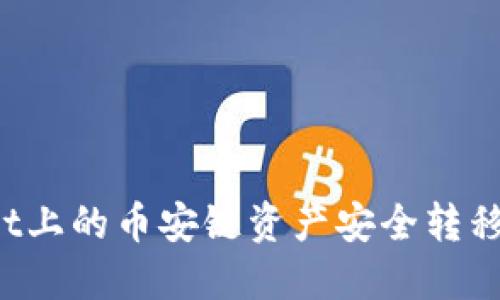 如何将TPWallet上的币安链资产安全转移到火币生态链？