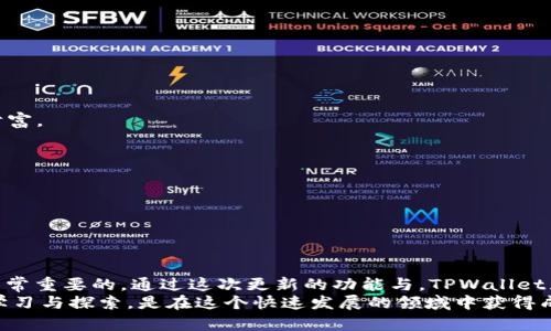   TPWallet 1.3.4版本更新了哪些功能和特性？ / 

 guanjianci TPWallet, 钱包更新, 加密货币, 功能特性, 使用指南 /guanjianci 

前言
在如今的数字化时代，加密货币钱包扮演着越来越重要的角色。无论你是一个新手，还是已经在加密货币世界中沉浸了一段时间，时刻了解你所使用的钱包的最新版本和功能是相当重要的。最近，TPWallet 发布了 1.3.4版本，很多用户可能会好奇这个版本有哪些新特性和功能。今天，我们就来深入探讨一下这个版本，帮助你更好地理解以及利用这些新功能。

TPWallet 1.3.4版本概述
TPWallet是一款用户友好的加密货币钱包，旨在提供一个安全、便捷的环境来存储和管理你的数字资产。每次版本更新，TPWallet团队都会努力改进用户体验，并加入一些实用的新功能。1.3.4版本也不例外，它修复了之前版本中的一些问题，并带来了一些新的改进和特色。

新功能亮点
首先，让我们来看看TPWallet 1.3.4版本的主要新功能。以下是一些用户们普遍关注的更新亮点：

h41. 用户界面/h4
在这个版本中，钱包的用户界面得到了进一步的改进。用户反馈非常珍贵，TPWallet团队听取了用户的意见，对界面进行了重新设计，旨在提供一个更直观和友好的使用体验。现在，用户在执行交易或者管理资产时，可以更快速地找到所需功能，减少了操作的复杂性。

h42. 支持更多的加密货币/h4
TPWallet 1.3.4版本扩大了对多种加密货币的支持。此版本新增了几种用户需求较高的数字货币选项，让用户可以在一个平台上管理更多的资产，不再需要频繁切换不同的钱包应用。

h43. 安全性增强/h4
安全性一直是用户在选择钱包时的首要考虑因素之一。因此，TPWallet团队在新版本中加强了安全防护措施，包括添加了双重身份验证和加密存储等功能。这让用户在保护自己的数字资产时更加安心。

h44. 交易速度提升/h4
在1.3.4版本中，TPWallet的交易速度得到了显著提升。团队了交易流程，旨在减少确认时间，让用户在发送和接收数字资产时更加高效和顺畅，这对于频繁交易的用户来说无疑是一大福音。

h45. 用户反馈反馈机制/h4
TPWallet增设了用户反馈机制，用户在使用过程中遇到任何问题，都可以直接通过应用内的反馈渠道进行报告。团队会及时处理这些反馈，力求为用户营造一个更好的使用环境。

如何升级到1.3.4版本
如果你已经在使用TPWallet，升级至最新版本的步骤非常简单。通常，用户只需在应用商店中检查更新，或者直接在钱包内找到更新选项即可完成升级。建议用户在升级之前备份自己的资产，保障安全。

使用指南与技巧
那么，如何在TPWallet 1.3.4版本中更好地管理你的数字资产呢？以下是一些实用的提示：

h41. 定期检查更新/h4
确保你的TPWallet保持最新状态，定期检查是否有新版本推出。更新通常会带来性能改善和新功能，抓住这些机会能够让你得到最佳的使用体验。

h42. 了解新功能/h4
花一点时间去熟悉新版本中的功能。例如，如果你是新增加的货币支持的用户，可以尝试添加并管理你的新资产。探索这些功能将帮助你更有效地管理你的财富。

h43. 使用安全功能/h4
合理利用新增强的安全功能，设置双重身份验证和复杂密码，以保护你的资产安全。这是每位用户都应当重视的部分，绝不可忽视。

h44. 反馈机制是关键/h4
在使用过程中，及时利用应用的反馈机制，让开发团队知道你可能遇到的问题或希望改进的地方。用户反馈实际上是产品改进的重要来源。

总结
TPWallet 1.3.4版本的发布，为用户提供了许多便利和改进。但是，作为用户，我们应该认识到，网络环境和加密货币市场瞬息万变，懂得不断学习和适应是非常重要的。通过这次更新的功能与，TPWallet显然在努力满足用户需求，并致力于为我们提供更好的服务体验。
希望本文对你了解TPWallet 1.3.4版本有所帮助，而我们也期待未来的版本能带来更多惊喜！无论你是新用户还是老用户，保持对你资产管理的关注，不断学习与探索，是在这个快速发展的领域中获得成功的关键。