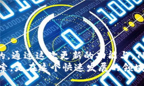   TPWallet 1.3.4版本更新了哪些功能和特性？ / 

 guanjianci TPWallet, 钱包更新, 加密货币, 功能特性, 使用指南 /guanjianci 

前言
在如今的数字化时代，加密货币钱包扮演着越来越重要的角色。无论你是一个新手，还是已经在加密货币世界中沉浸了一段时间，时刻了解你所使用的钱包的最新版本和功能是相当重要的。最近，TPWallet 发布了 1.3.4版本，很多用户可能会好奇这个版本有哪些新特性和功能。今天，我们就来深入探讨一下这个版本，帮助你更好地理解以及利用这些新功能。

TPWallet 1.3.4版本概述
TPWallet是一款用户友好的加密货币钱包，旨在提供一个安全、便捷的环境来存储和管理你的数字资产。每次版本更新，TPWallet团队都会努力改进用户体验，并加入一些实用的新功能。1.3.4版本也不例外，它修复了之前版本中的一些问题，并带来了一些新的改进和特色。

新功能亮点
首先，让我们来看看TPWallet 1.3.4版本的主要新功能。以下是一些用户们普遍关注的更新亮点：

h41. 用户界面/h4
在这个版本中，钱包的用户界面得到了进一步的改进。用户反馈非常珍贵，TPWallet团队听取了用户的意见，对界面进行了重新设计，旨在提供一个更直观和友好的使用体验。现在，用户在执行交易或者管理资产时，可以更快速地找到所需功能，减少了操作的复杂性。

h42. 支持更多的加密货币/h4
TPWallet 1.3.4版本扩大了对多种加密货币的支持。此版本新增了几种用户需求较高的数字货币选项，让用户可以在一个平台上管理更多的资产，不再需要频繁切换不同的钱包应用。

h43. 安全性增强/h4
安全性一直是用户在选择钱包时的首要考虑因素之一。因此，TPWallet团队在新版本中加强了安全防护措施，包括添加了双重身份验证和加密存储等功能。这让用户在保护自己的数字资产时更加安心。

h44. 交易速度提升/h4
在1.3.4版本中，TPWallet的交易速度得到了显著提升。团队了交易流程，旨在减少确认时间，让用户在发送和接收数字资产时更加高效和顺畅，这对于频繁交易的用户来说无疑是一大福音。

h45. 用户反馈反馈机制/h4
TPWallet增设了用户反馈机制，用户在使用过程中遇到任何问题，都可以直接通过应用内的反馈渠道进行报告。团队会及时处理这些反馈，力求为用户营造一个更好的使用环境。

如何升级到1.3.4版本
如果你已经在使用TPWallet，升级至最新版本的步骤非常简单。通常，用户只需在应用商店中检查更新，或者直接在钱包内找到更新选项即可完成升级。建议用户在升级之前备份自己的资产，保障安全。

使用指南与技巧
那么，如何在TPWallet 1.3.4版本中更好地管理你的数字资产呢？以下是一些实用的提示：

h41. 定期检查更新/h4
确保你的TPWallet保持最新状态，定期检查是否有新版本推出。更新通常会带来性能改善和新功能，抓住这些机会能够让你得到最佳的使用体验。

h42. 了解新功能/h4
花一点时间去熟悉新版本中的功能。例如，如果你是新增加的货币支持的用户，可以尝试添加并管理你的新资产。探索这些功能将帮助你更有效地管理你的财富。

h43. 使用安全功能/h4
合理利用新增强的安全功能，设置双重身份验证和复杂密码，以保护你的资产安全。这是每位用户都应当重视的部分，绝不可忽视。

h44. 反馈机制是关键/h4
在使用过程中，及时利用应用的反馈机制，让开发团队知道你可能遇到的问题或希望改进的地方。用户反馈实际上是产品改进的重要来源。

总结
TPWallet 1.3.4版本的发布，为用户提供了许多便利和改进。但是，作为用户，我们应该认识到，网络环境和加密货币市场瞬息万变，懂得不断学习和适应是非常重要的。通过这次更新的功能与，TPWallet显然在努力满足用户需求，并致力于为我们提供更好的服务体验。
希望本文对你了解TPWallet 1.3.4版本有所帮助，而我们也期待未来的版本能带来更多惊喜！无论你是新用户还是老用户，保持对你资产管理的关注，不断学习与探索，是在这个快速发展的领域中获得成功的关键。