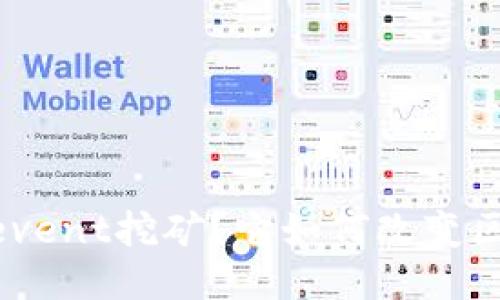 什么是TPWallet Ethevent挖矿？它如何改变区块链挖矿的游戏规则？
