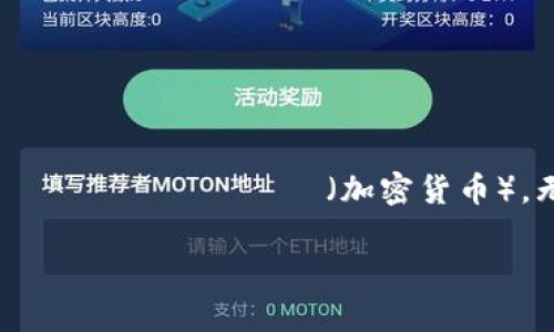 招财币钱包是一种越来越受欢迎的数字钱包，旨在帮助用户管理和交易他们的 криптовалюты（加密货币）。无论你是新手还是已经使用过数字钱包的人，了解如何有效地使用招财币钱包都非常重要。

招财币钱包如何使用？揭开数字资产管理的神秘面纱