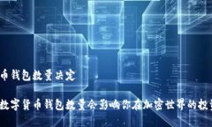 数字货币钱包数量决定为什么数字货币钱包数量